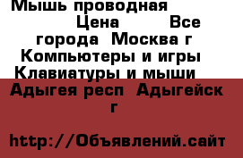 Мышь проводная Logitech B110 › Цена ­ 50 - Все города, Москва г. Компьютеры и игры » Клавиатуры и мыши   . Адыгея респ.,Адыгейск г.